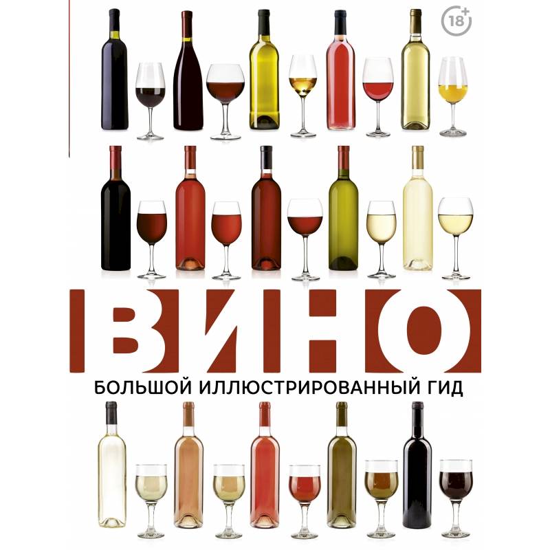 Вино. Большой иллюстрированный гид