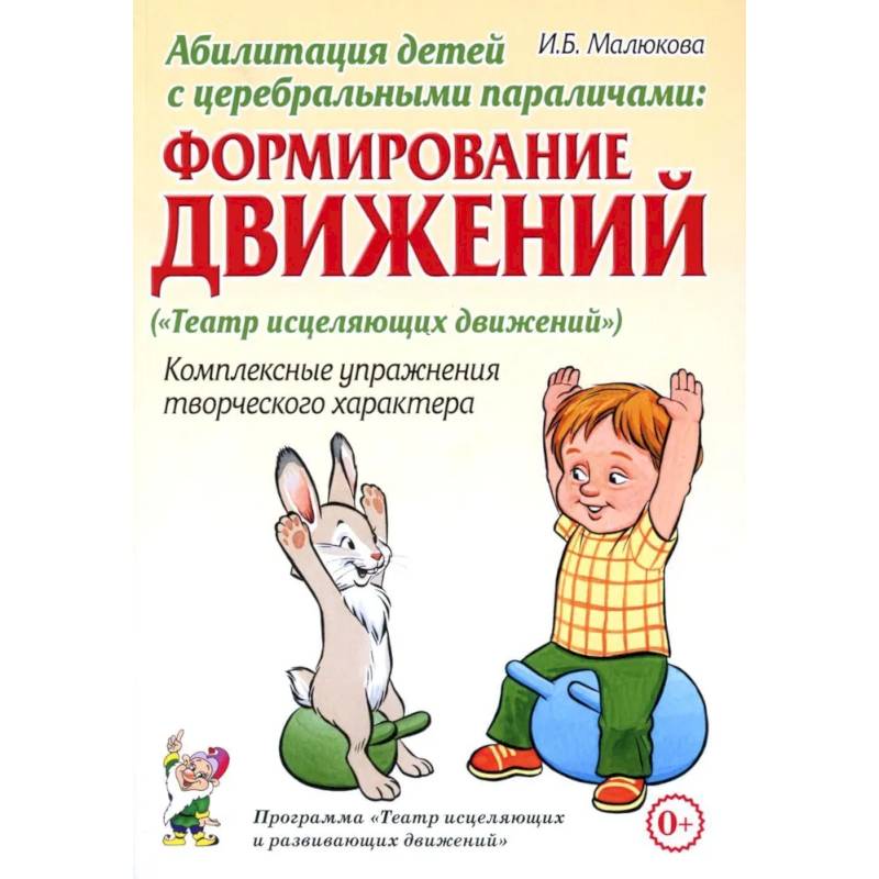 Абилитация детей с церебральными параличами: Формирование движений Абилитация детей с церебральными параличами: Формирование движений