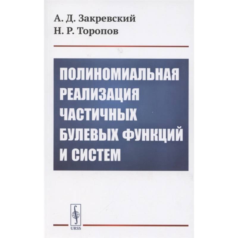 Полиномиальная реализация частичных булевых функций и систем Полиномиальная реализация частичных булевых функций и систем
