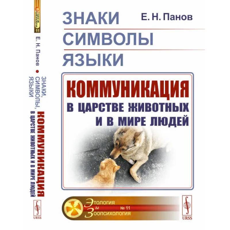 Знаки, символы, языки. Коммуникация в царстве животных и в мире людей Знаки, символы, языки. Коммуникация в царстве животных и в мире людей