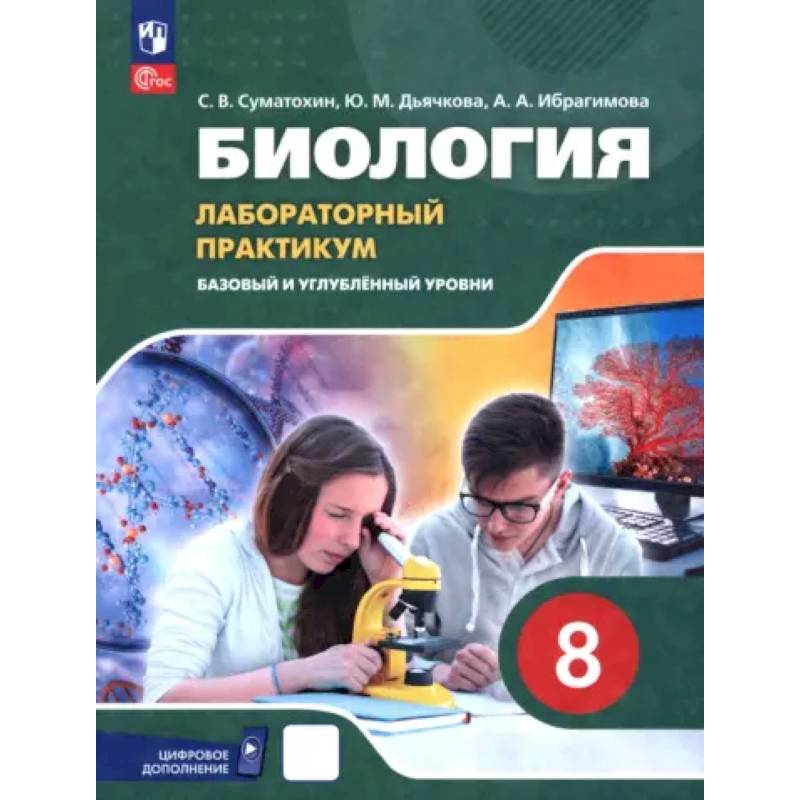 Биология. 8 класс. Базовый и углубленный уровни. Лабораторный практикум с цифровым дополнением