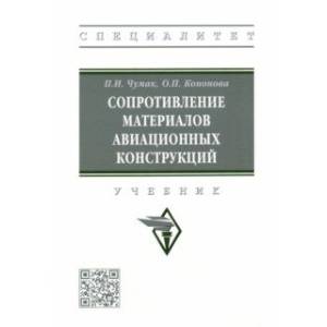 Сопротивление материалов авиационных конструкций. Учебник Сопротивление материалов авиационных конструкций. Учебник