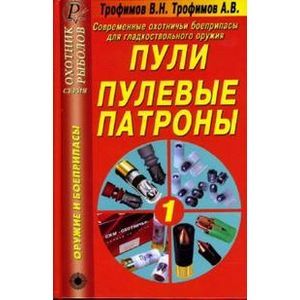 Современные охотничьи боеприпасы для гладкоствольного оружия. Пули. Пулевые патроны. Справочник Современные охотничьи боеприпасы для гладкоствольного оружия. Пули. Пулевые патроны. Справочник