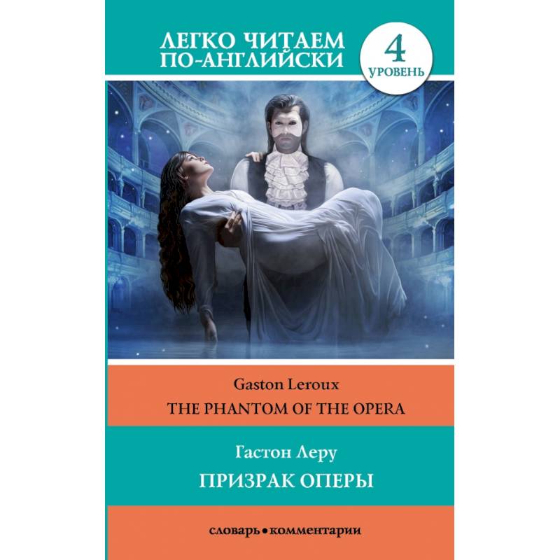 Призрак оперы. Уровень 4 Призрак оперы. Уровень 4