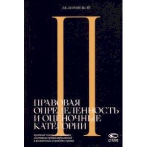 Правовая определенность и оценочные категории. Краткий очерк на примере составов правонарушений Правовая определенность и оценочные категории. Краткий очерк на примере составов правонарушений