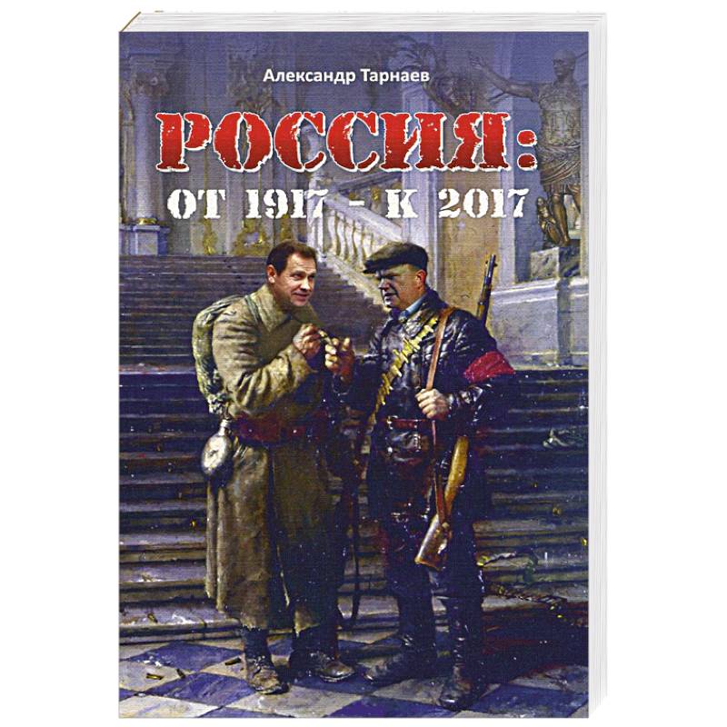 Россия:от 1917-к 2017