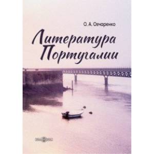 Литература Португалии. Монография