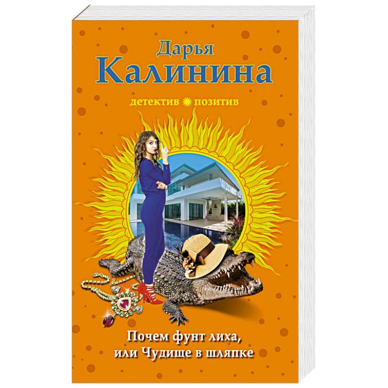 Почем фунт лиха, или Чудище в шляпке Почем фунт лиха, или Чудище в шляпке