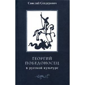 Георгий Победоносец в русской культуре Георгий Победоносец в русской культуре