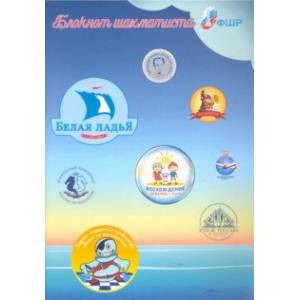 Блокнот шахматиста