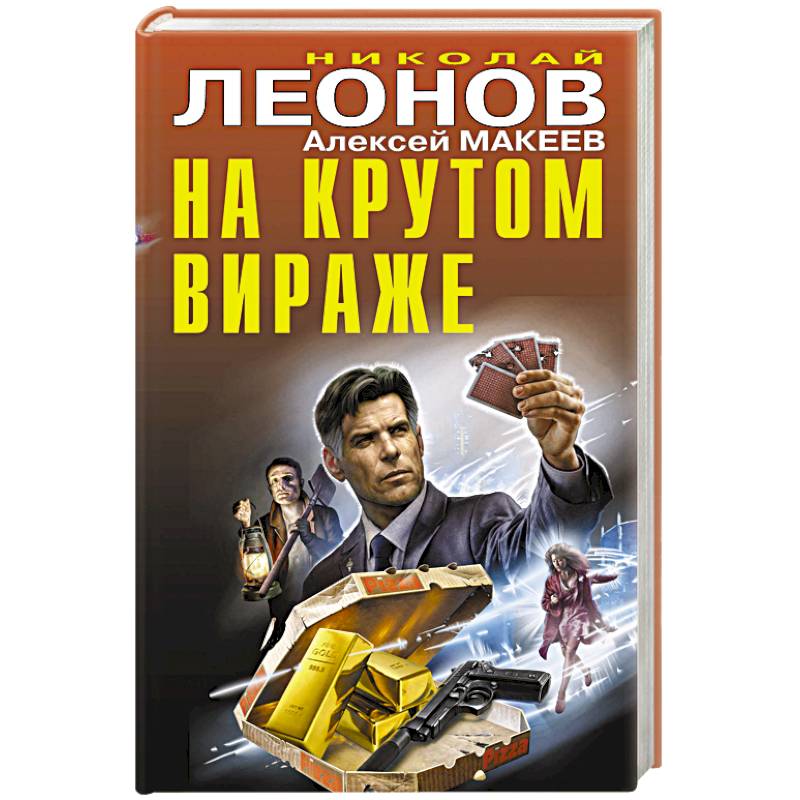 На крутом вираже На крутом вираже