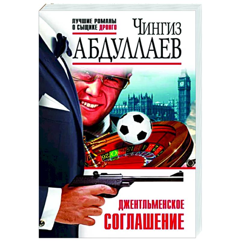 Джентльменское соглашение Джентльменское соглашение