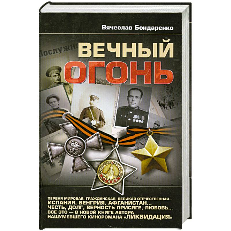 Вечный огонь