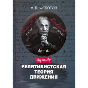 Релятивистская теория движения Релятивистская теория движения