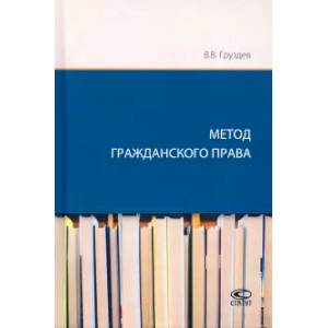 Метод гражданского права