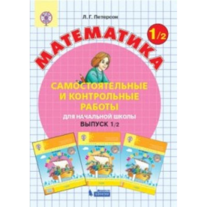 Математика. 1 класс. Самостоятельные и контрольные работы. В 2 частях. Часть 2 Математика. 1 класс. Самостоятельные и контрольные работы. В 2 частях. Часть 2