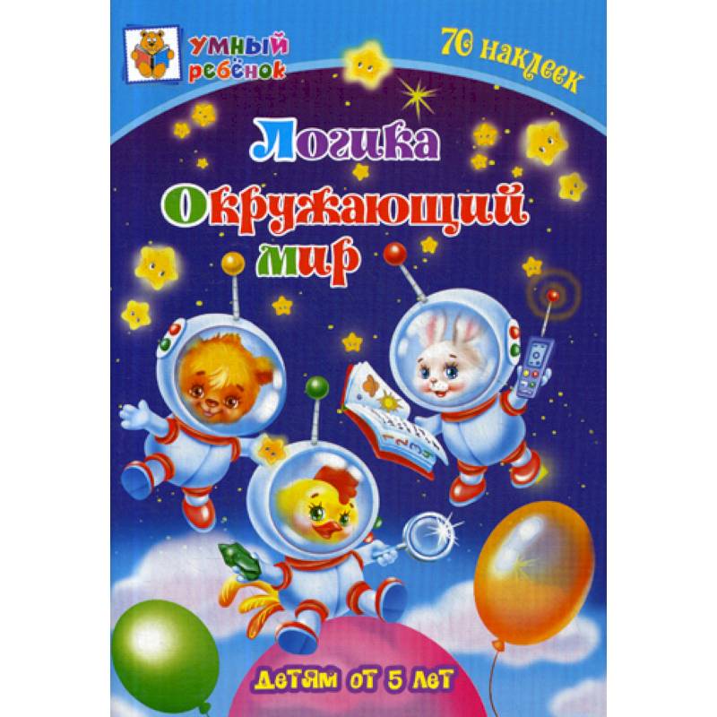 Логика. Окружающий мир: детям от 5 лет Логика. Окружающий мир: детям от 5 лет