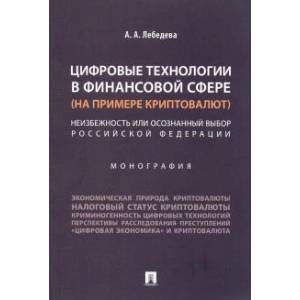 Цифровые технологии в финансовой сфере (на примере криптовалют).Неизбежность или осознанный выбор РФ