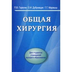 Общая хирургия Общая хирургия