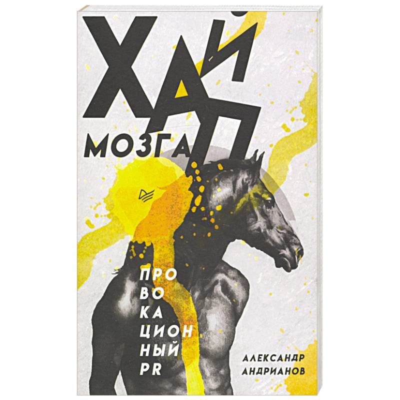 Хайп мозга. Провокационный PR