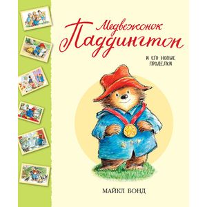 Медвежонок Паддингтон и его новые проделки