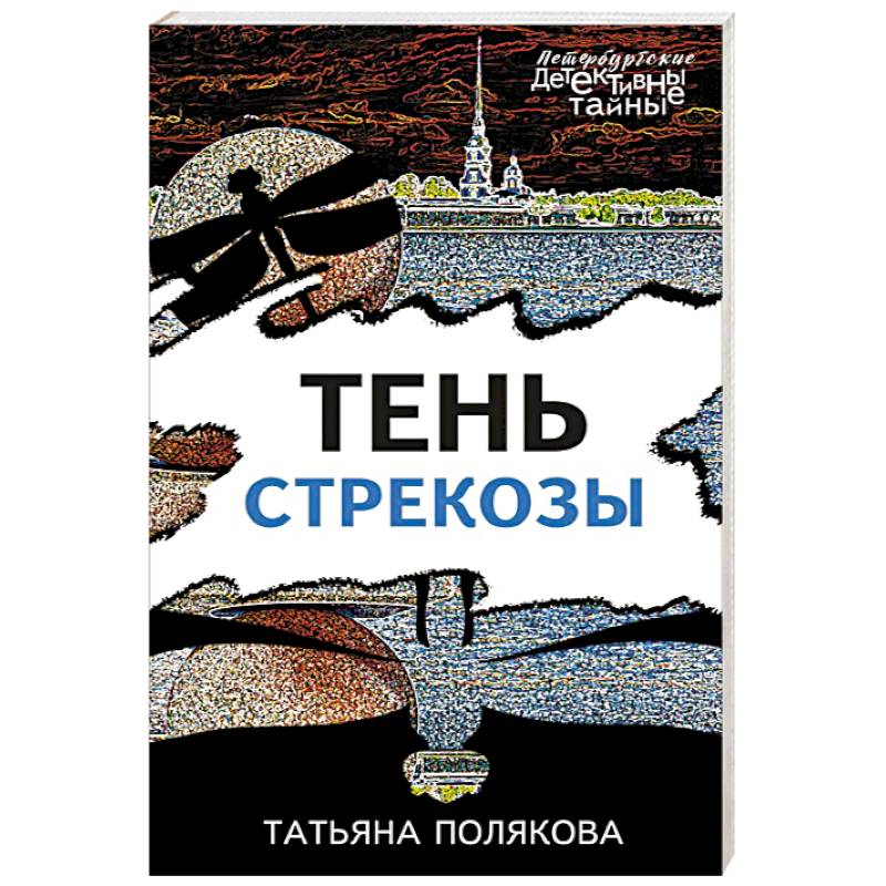 Тень стрекозы Тень стрекозы