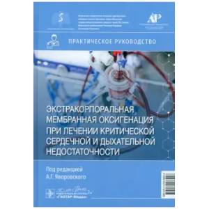 Экстракорпоральная мембранная оксигенация при лечении критической сердечной и дыхательной недостаточности: практическое руководство