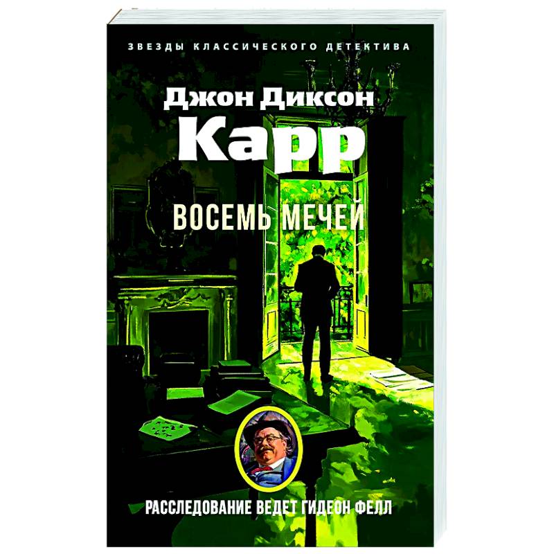 Восемь мечей