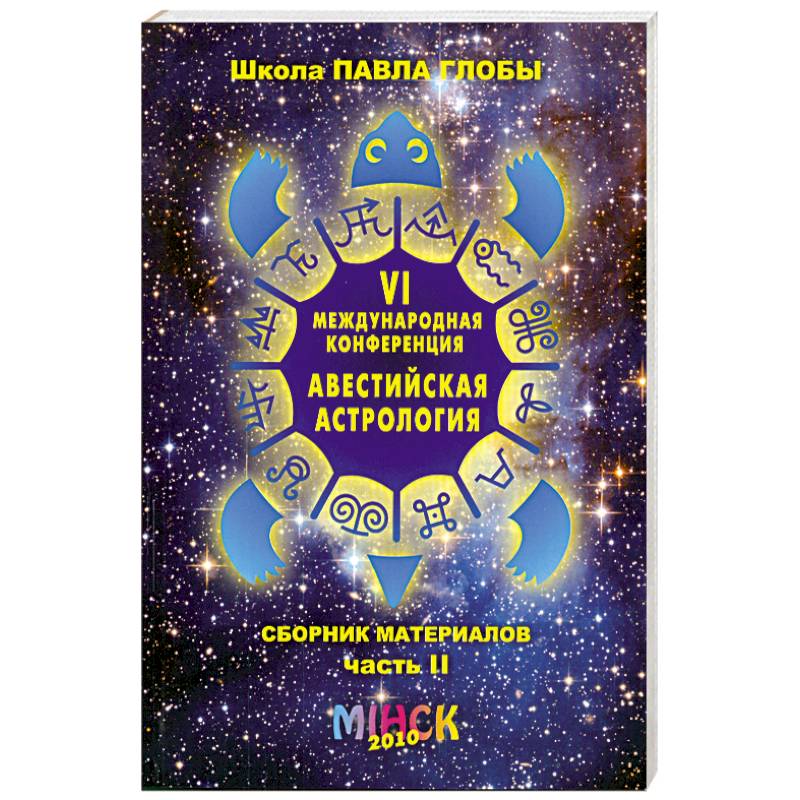 VI Международная конференция 'Авестийская астрология'. Сборник материалов. В двух частях. Часть 2