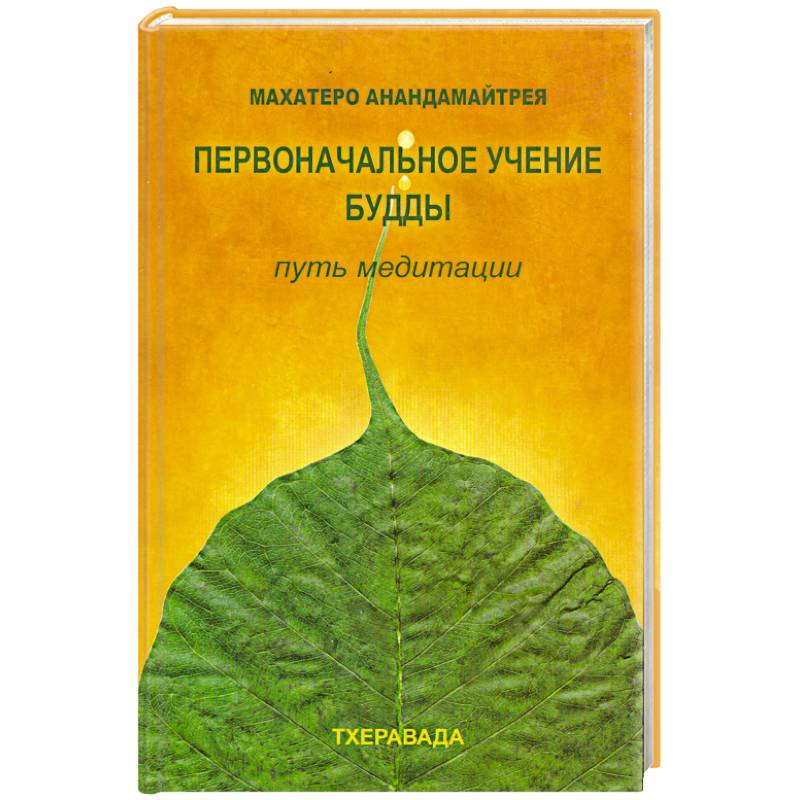 Первоначальное учение будды. Путь медитации