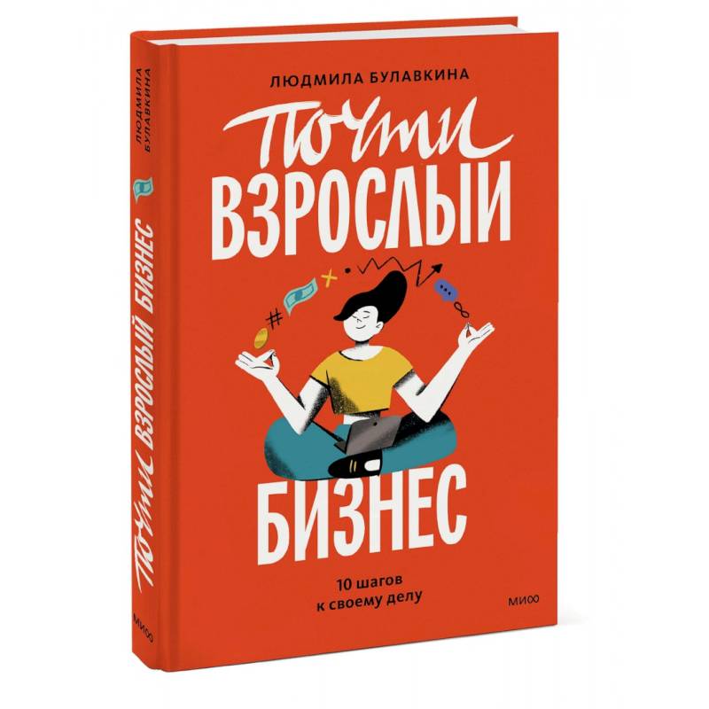 Почти взрослый бизнес. 10 шагов к своему делу Почти взрослый бизнес. 10 шагов к своему делу