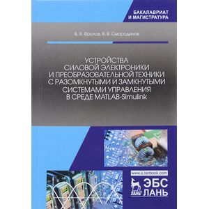 Устройства силовой электроники и преобразовательной техники с разомкнутыми и замкнутыми системами