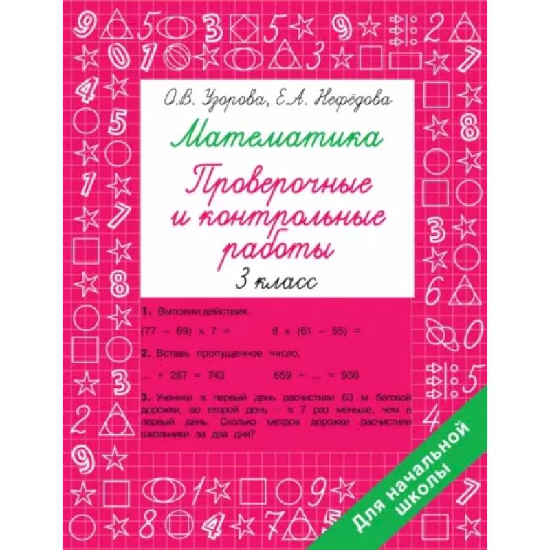 Математика 3 класс. Проверочные и контрольные работы Математика 3 класс. Проверочные и контрольные работы