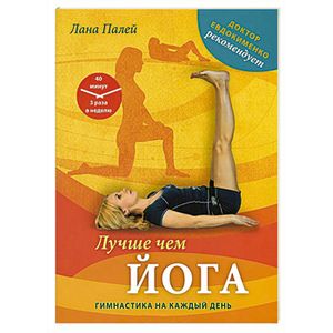 Лучше чем йога: Гимнастика на каждый день