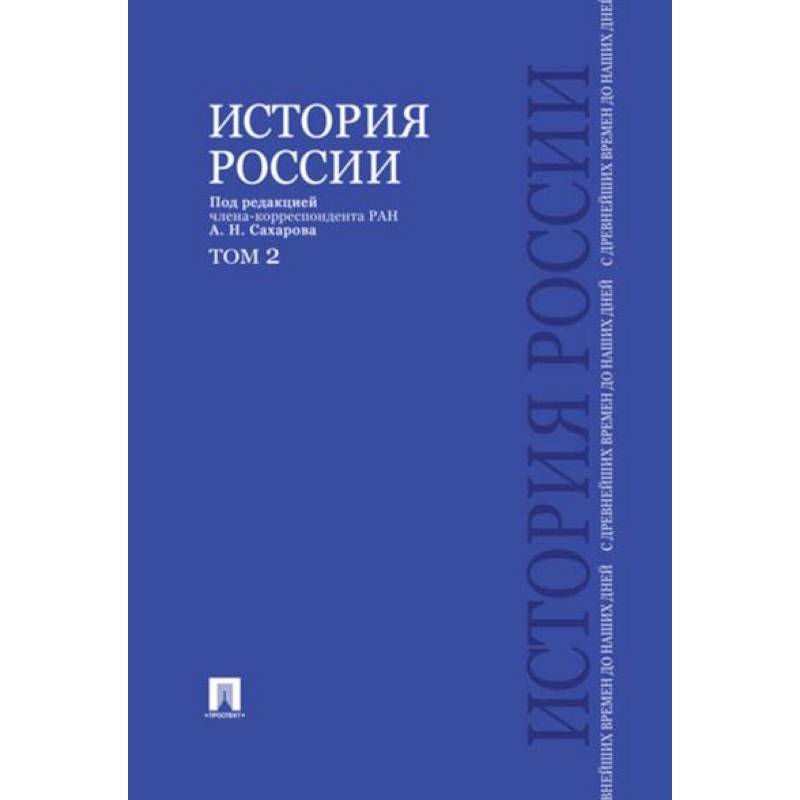 История России с древнейших времен до наших дней.Том 2.Учебник