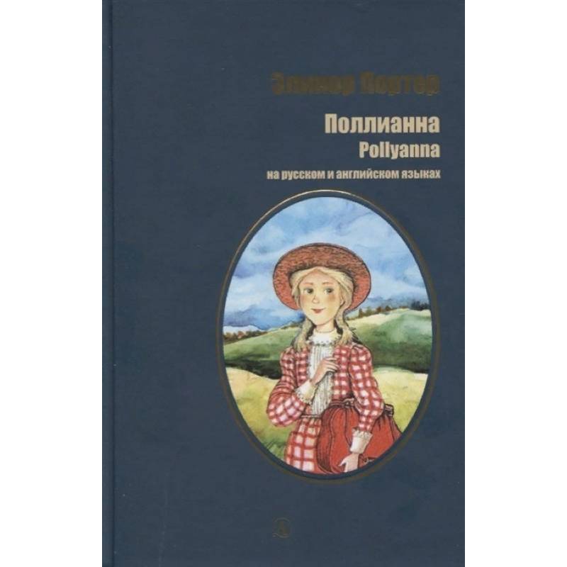 Поллианна. На русском и английском языках Поллианна. На русском и английском языках