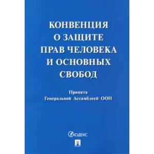 Конвенция о защите прав человека и основных свобод