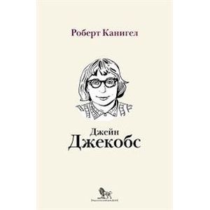 Глаза, устремленные на улицу. Жизнь Джейн Джейкобс Глаза, устремленные на улицу. Жизнь Джейн Джейкобс