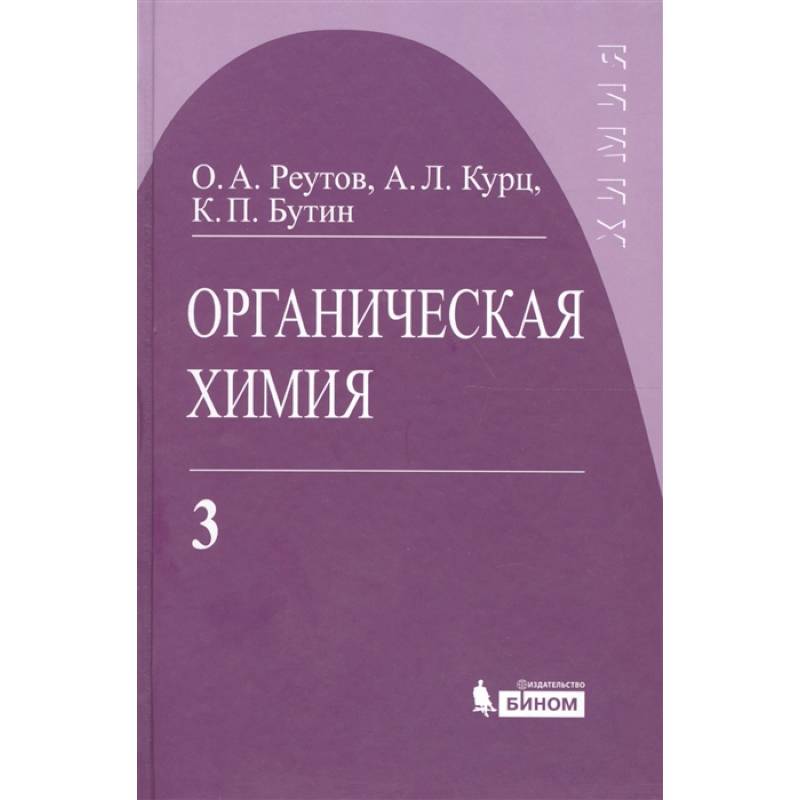 Органическая химия. Том 3