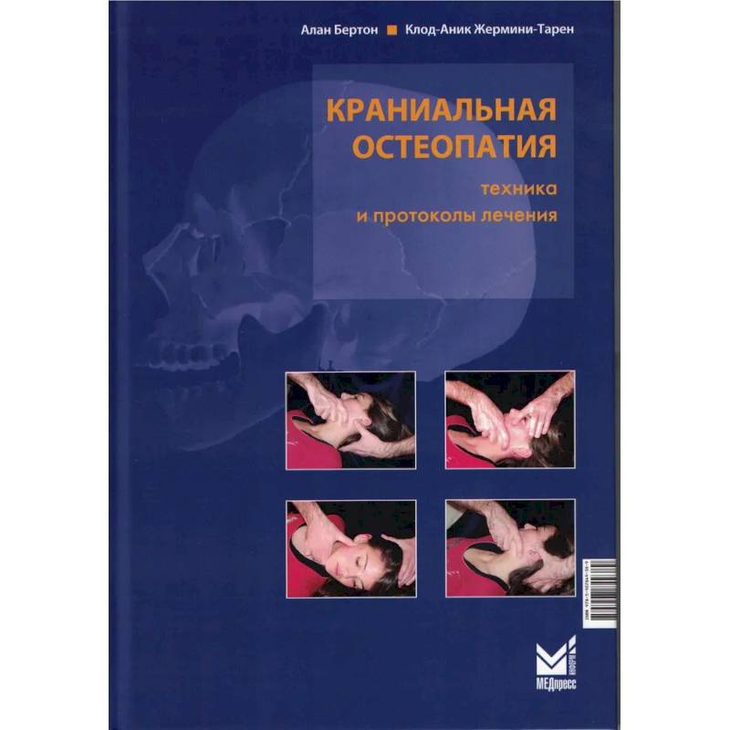 Краниальная остеопатия: техника и протоколы лечения. 3-е издание Краниальная остеопатия: техника и протоколы лечения. 3-е издание