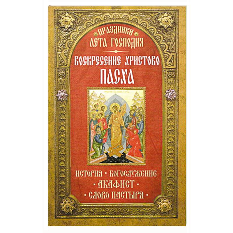 Праздники лета Господня: Воскресение Христово. Пасха