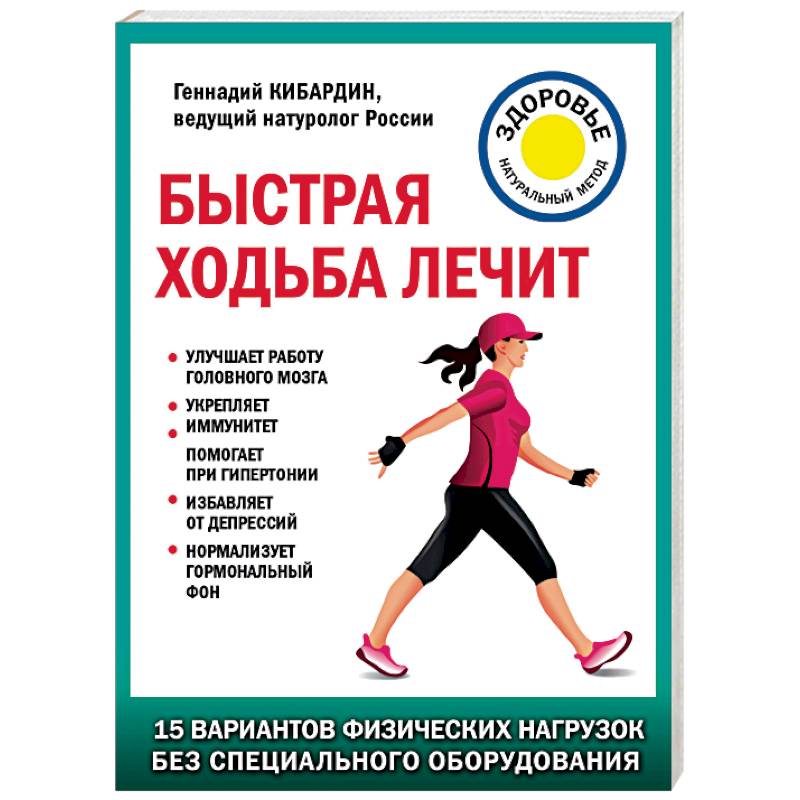 Быстрая ходьба лечит Быстрая ходьба лечит