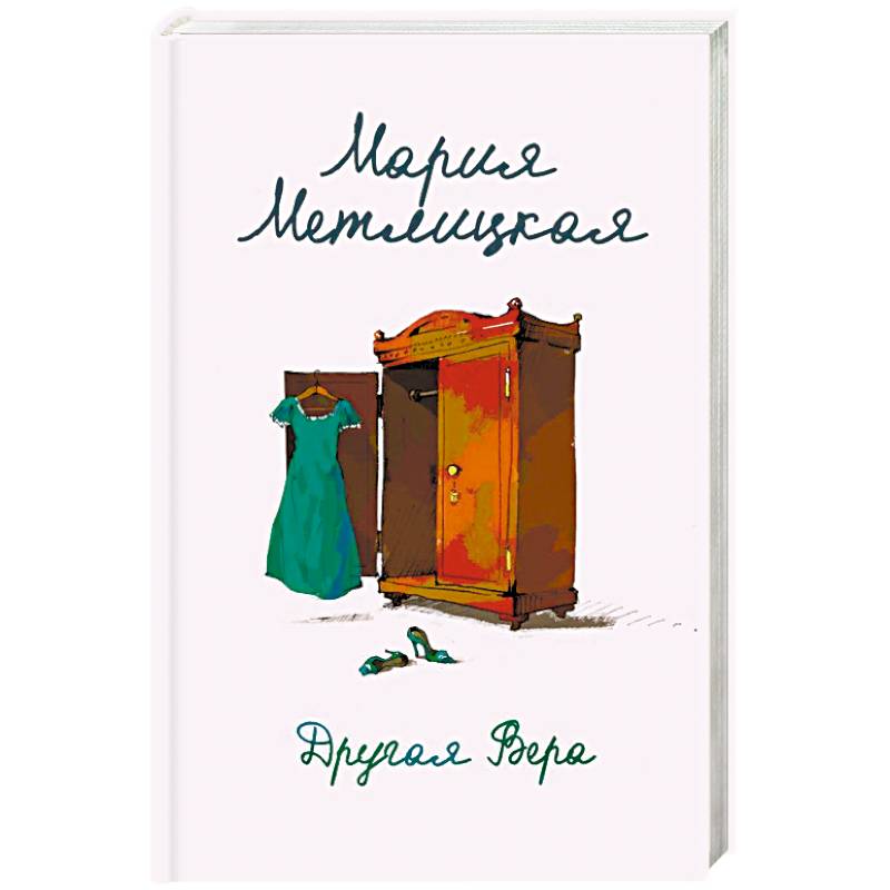 Другая Вера