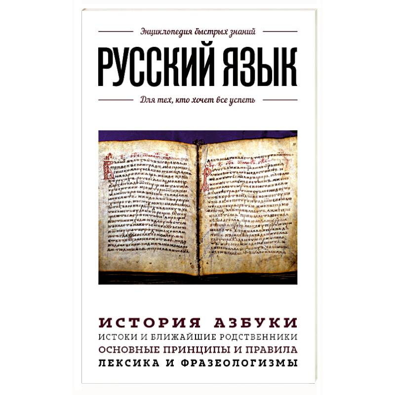 Русский язык. Для тех, кто хочет все успеть Русский язык. Для тех, кто хочет все успеть