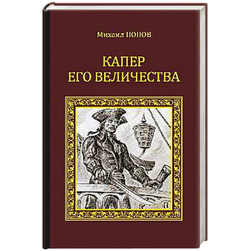 Капер Его Величества