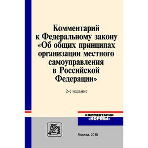 Комментарий к Федеральному закону 'Об общих принципах организации местного самоуправления в Российской Федерации'