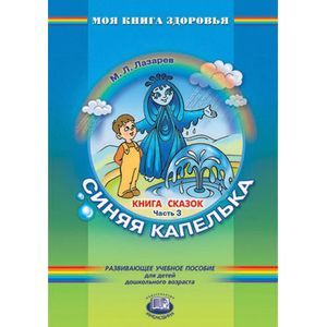 Книга сказок. В 4-х частях. Часть 3. Синяя капелька