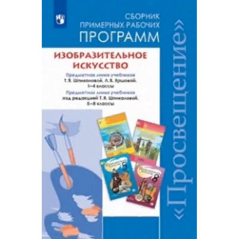Изобразительное искусство. 1-4, 5-8 классы. Сборник рабочих программ. ФГОС