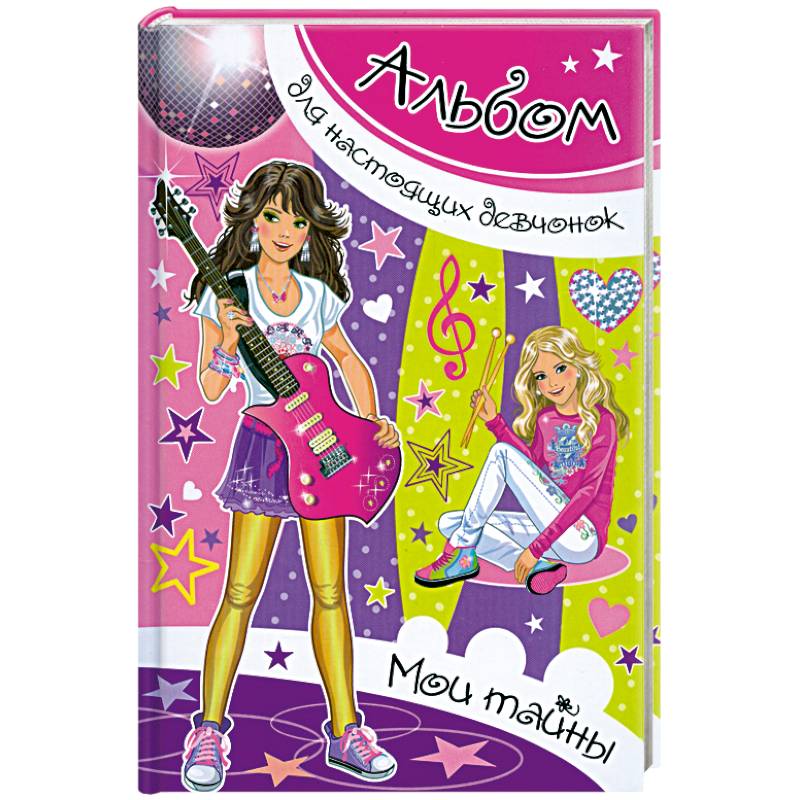 Альбом для настоящих девочек. Мои тайны