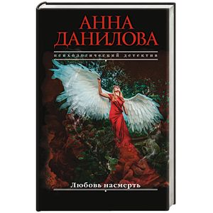 Любовь насмерть Любовь насмерть
